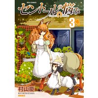 ひかりtvブック 期間限定 無料お試し版 セントールの悩み ３ 特典ペーパー付き ひかりtvブック