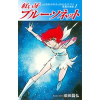 ひかりtvブック 期間限定 無料お試し版 紅い牙 ブルー ソネット 愛蔵完全版 1 ひかりtvブック ひかりtvブック 期間限定 無料お試し版 紅い牙 ブルー ソネット 愛蔵完全版 1 ひかりtvブック