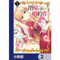 ひかりtvブック 指輪の選んだ婚約者 分冊版 5 ひかりtvブック
