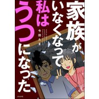 ひかりtvブック 家族がいなくなって私はうつになった ひかりtvブック