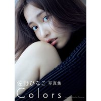 佐野ひなこ写真集「COLORS」