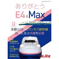 旅と鉄道 2021年増刊10月号　ありがとうE4系Max