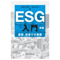 ESG入門　新版　経営、投資での実装