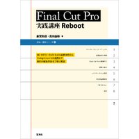 Final Cut Pro 実践講座 Reboot