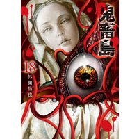 ひかりtvブック 鬼畜島 18巻 ひかりtvブック