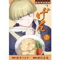 異世界居酒屋「げん」 7巻