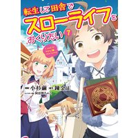ひかりtvブック 転生して田舎でスローライフをおくりたい 7巻 ひかりtvブック