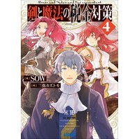ひかりtvブック 剣と魔法の税金対策 ４ ひかりtvブック