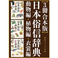 【3冊 合本版】日本俗信辞典
