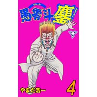 愚零斗鏖【分冊版】　4