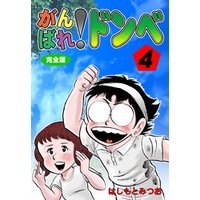 ひかりtvブック がんばれ ドンべ 完全版 4 ひかりtvブック