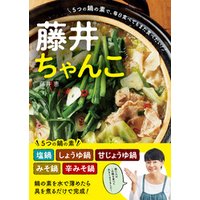藤井ちゃんこ 5つの鍋の素で、毎日食べてもまた食べたい！