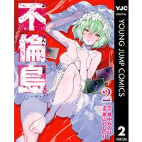ひかりtvブック 不倫島 2 ひかりtvブック
