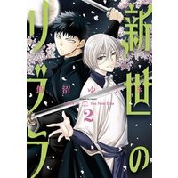 新世のリブラ 2 期間限定 無料お試し版 電子書籍 ひかりtvブック 新世のリブラ 2 期間限定 無料お試し版 電子書籍 ひかりtvブック