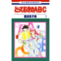 ひかりtvブック 期間限定 無料お試し版 とっておきのa B C 1巻 ひかりtvブック