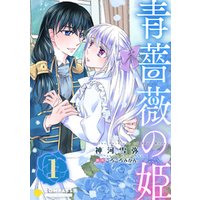 青薔薇の姫【限定書きおろし小説付きコミックス版】（1）
