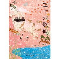 三十六歌仙　ビギナーズ・クラシックス　日本の古典