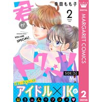 ひかりtvブック 君がトクベツ 分冊版 Side S 2 ひかりtvブック ひかりtvブック 君がトクベツ 分冊版 Side S 2 ひかりtvブック
