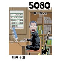 5080【単話】（１）