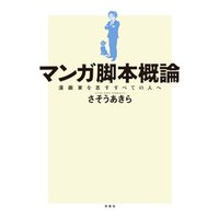 ひかりtvブック マンガ脚本概論 漫画家を志すすべての人へ ひかりtvブック ひかりtvブック マンガ脚本概論 漫画家を志すすべての人へ ひかりtvブック