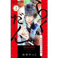 ひかりtvブック らくだん 落語部男子の日常 マイクロ ３ ひかりtvブック