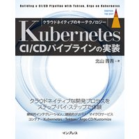 Kubernetes CI/CDパイプラインの実装