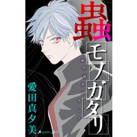 ひかりtvブック 期間限定 試し読み増量版 ホラー シルキー 蟲モノガタリ ひかりtvブック ひかりtvブック 期間限定 試し読み増量版 ホラー シルキー 蟲モノガタリ ひかりtvブック