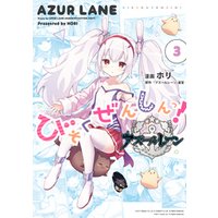 アズールレーン びそくぜんしんっ！