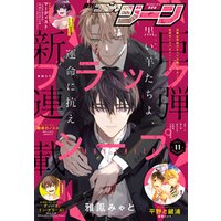 ひかりtvブック 電子版 月刊コミックジーン 21年11月号 ひかりtvブック