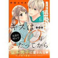 ひかりtvブック キスは１０年たってから 分冊版 ８ ひかりtvブック