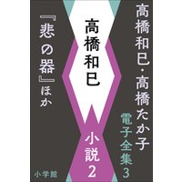 高橋和巳・高橋たか子 電子全集 第3巻 高橋和巳　小説2『悲の器』ほか