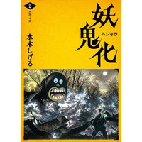 ひかりtvブック 水木しげる 妖怪画集 妖鬼化 ムジャラ 第2巻 四国 中国 ひかりtvブック