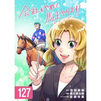 会社をやめて馬主やります！ ― アキコノユメヲ ―　127
