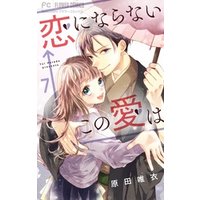 恋にならない←この愛は【マイクロ】（７）