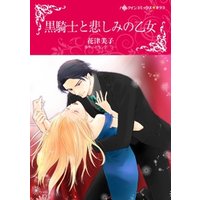 黒騎士と悲しみの乙女【分冊】 7巻