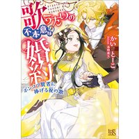 ひかりtvブック 歌うたいの不本意な婚約 ポンコツ賢者に捧げる祝の歌 特典ss付 ひかりtvブック ひかりtvブック 歌うたいの不本意な婚約 ポンコツ賢者に捧げる祝の歌 特典ss付 ひかりtvブック
