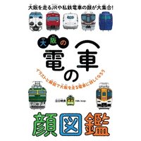 大阪の電車の顔図鑑