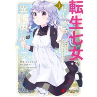 ひかりtvブック 転生七女ではじめる異世界ライフ １ 万能魔力があれば貴族社会も余裕で生きられると聞いたのですが ひかりtvブック