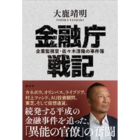 金融庁戦記　企業監視官・佐々木清隆の事件簿