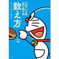 ひかりtvブック ドラえもん はじめての数え方 ひかりtvブック