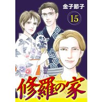 ひかりtvブック 修羅の家 分冊版 １ ひかりtvブック