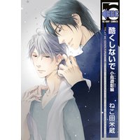 ひかりtvブック 期間限定 試し読み増量版 酷くしないで 小鳥遊彰編 ひかりtvブック ひかりtvブック 期間限定 試し読み増量版 酷くしないで 小鳥遊彰編 ひかりtvブック
