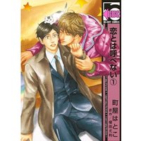 ひかりtvブック 期間限定 試し読み増量版 恋とは呼べない 1 ひかりtvブック