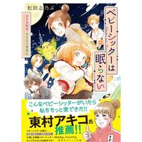 ベビーシッターは眠らない　泣き虫乳母・茨木花の奮闘記