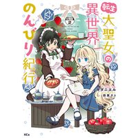 転生大聖女の異世界のんびり紀行 分冊版 2 電子書籍 ひかりtvブック 転生大聖女の異世界のんびり紀行 分冊版 2 電子書籍 ひかりtvブック