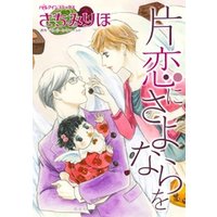 ひかりtvブック 片恋にさよならを 分冊 3巻 ひかりtvブック