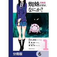 ひかりtvブック 蜘蛛ですが なにか 分冊版 6 ひかりtvブック