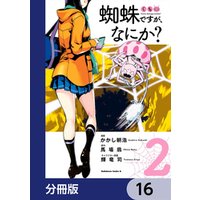 ひかりtvブック 蜘蛛ですが なにか 分冊版 16 ひかりtvブック