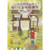 ひかりtvブック りりかさんのぬいぐるみ診療所 空色のルリエル ひかりtvブック