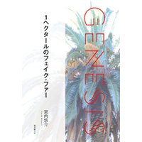１ヘクタールのフェイク・ファー-Genesis SOGEN Japanese SF anthology 2021-